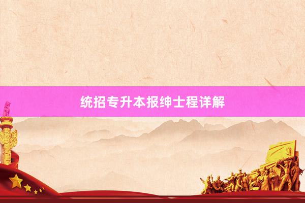 统招专升本报绅士程详解
