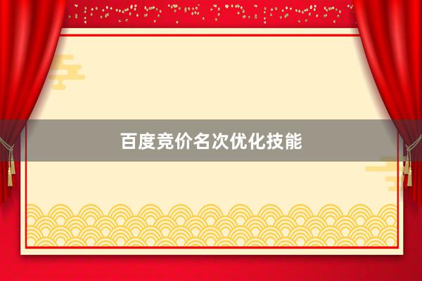 百度竞价名次优化技能