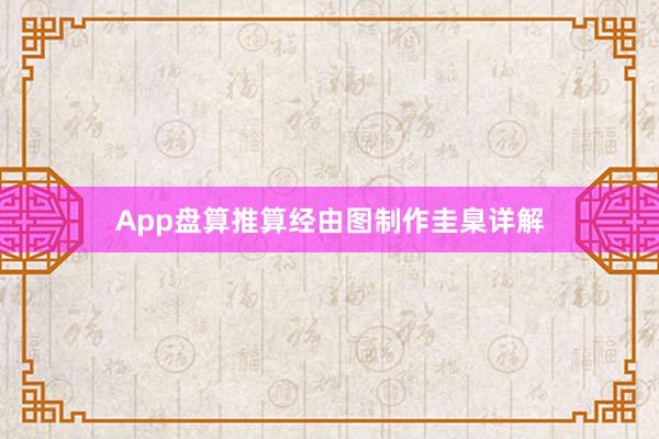 App盘算推算经由图制作圭臬详解