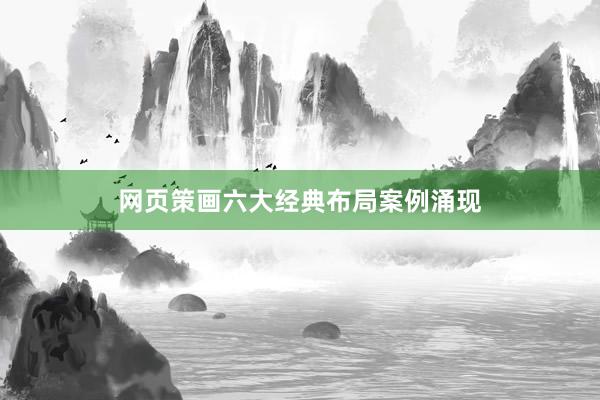 网页策画六大经典布局案例涌现