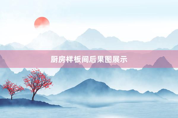 厨房样板间后果图展示