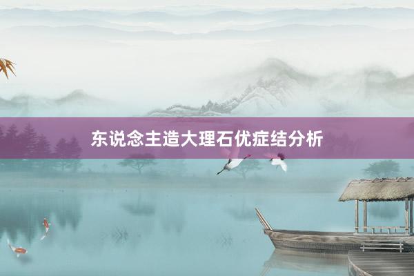 东说念主造大理石优症结分析