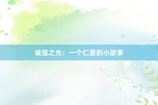 诚信之光：一个仁爱的小故事
