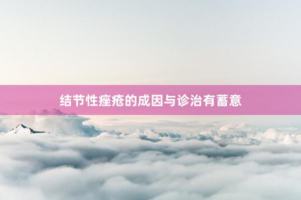 结节性痤疮的成因与诊治有蓄意